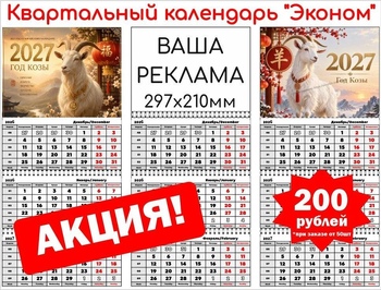 Акция на квартальный календарь Акция на квартальный календарь
