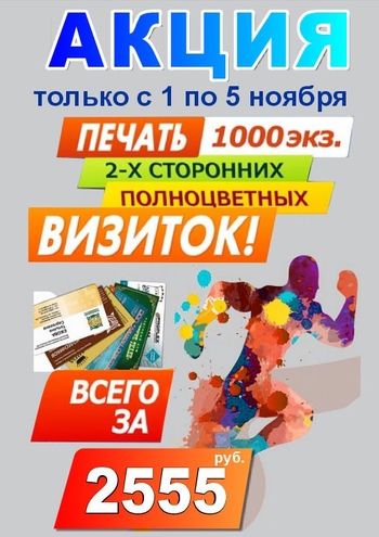 Акция дня! Только с 1 по 5 ноября печать визиток от 1000шт - 2550 руб. Акция дня! Только с 1 по 5 ноября печать визиток от 1000шт - 2550 руб.